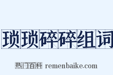 琐琐碎碎组词是什么意思的图片